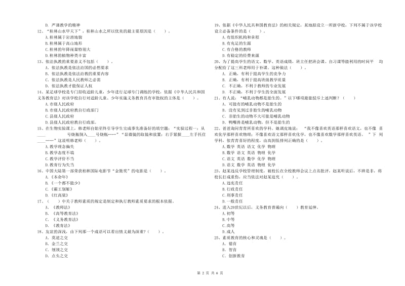 2019年教师资格证考试《（中学）综合素质》强化训练试题B卷 附解析.doc_第2页