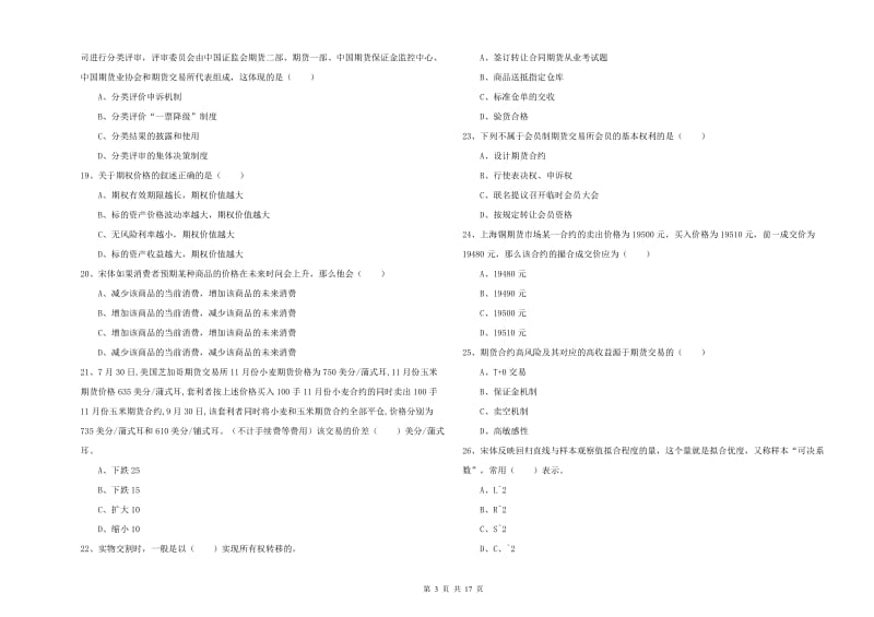 2019年期货从业资格证考试《期货投资分析》真题模拟试题C卷 附答案.doc_第3页