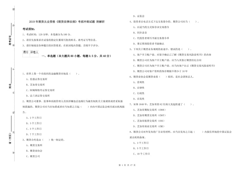 2019年期货从业资格《期货法律法规》考前冲刺试题 附解析.doc_第1页