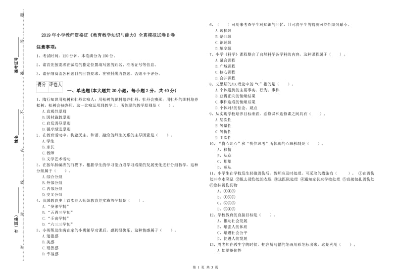 2019年小学教师资格证《教育教学知识与能力》全真模拟试卷B卷.doc_第1页