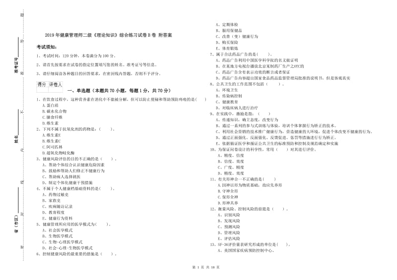 2019年健康管理师二级《理论知识》综合练习试卷B卷 附答案.doc_第1页