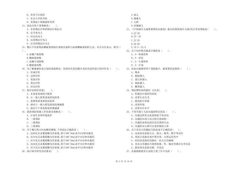 2019年健康管理师二级《理论知识》综合练习试卷B卷 附答案.doc_第2页