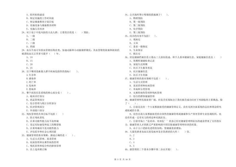 2019年健康管理师二级《理论知识》综合练习试卷B卷 附答案.doc_第3页