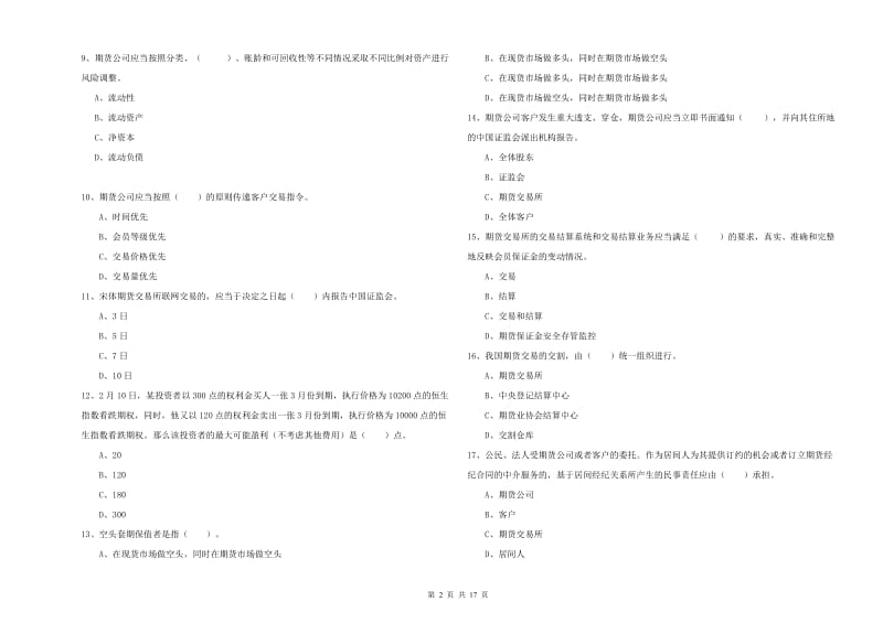 2019年期货从业资格《期货法律法规》能力提升试卷B卷 附解析.doc_第2页