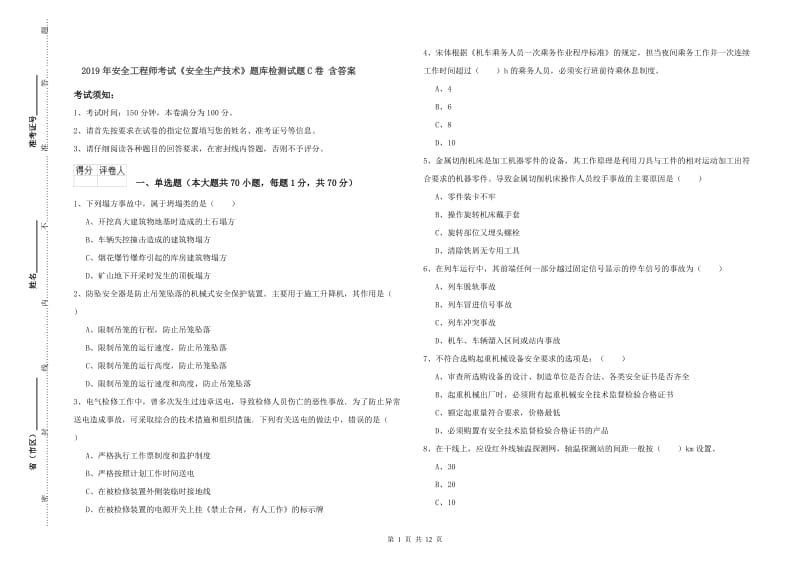 2019年安全工程师考试《安全生产技术》题库检测试题C卷 含答案.doc_第1页