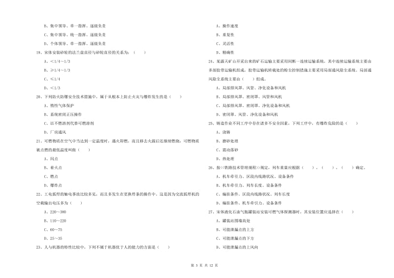 2019年安全工程师考试《安全生产技术》题库检测试题C卷 含答案.doc_第3页