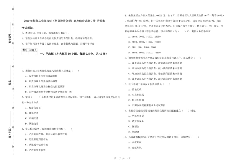 2019年期货从业资格证《期货投资分析》题库综合试题C卷 附答案.doc_第1页