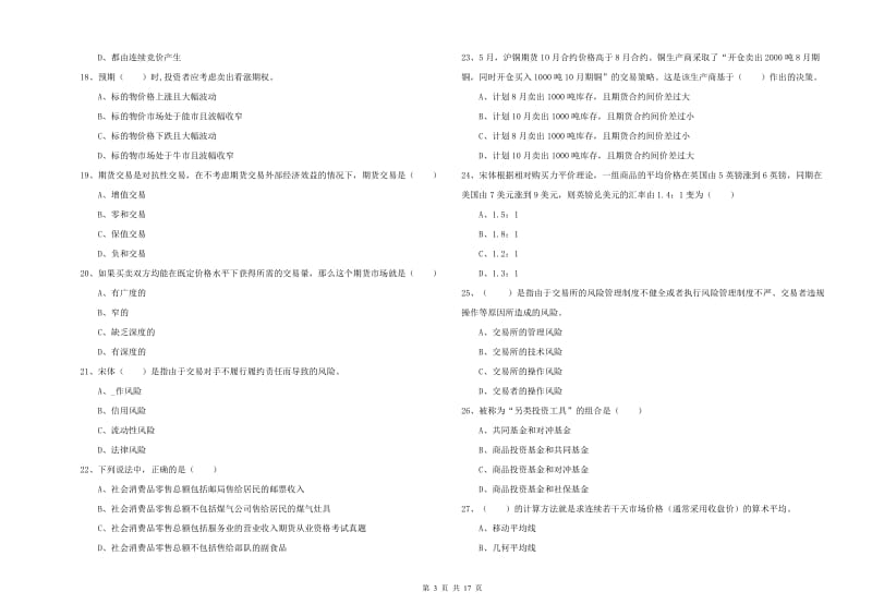 2019年期货从业资格证《期货投资分析》题库综合试题C卷 附答案.doc_第3页