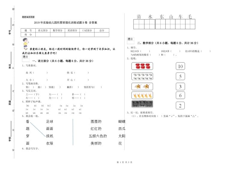 2019年实验幼儿园托管班强化训练试题B卷 含答案.doc_第1页