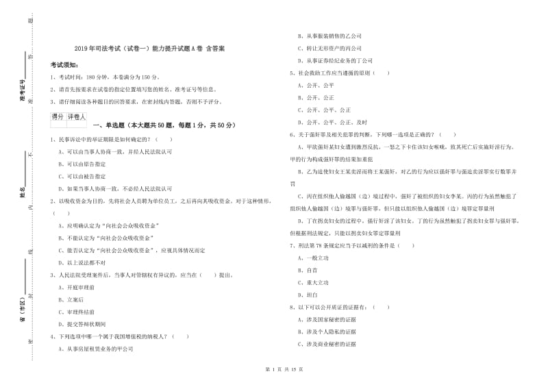 2019年司法考试（试卷一）能力提升试题A卷 含答案.doc_第1页