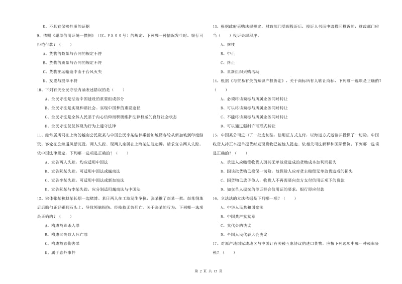 2019年司法考试（试卷一）能力提升试题A卷 含答案.doc_第2页