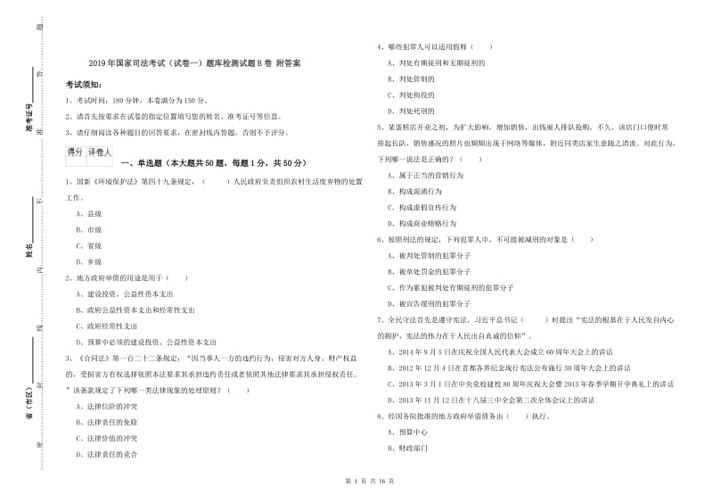 2019年国家司法考试（试卷一）题库检测试题B卷 附答案.doc_第1页