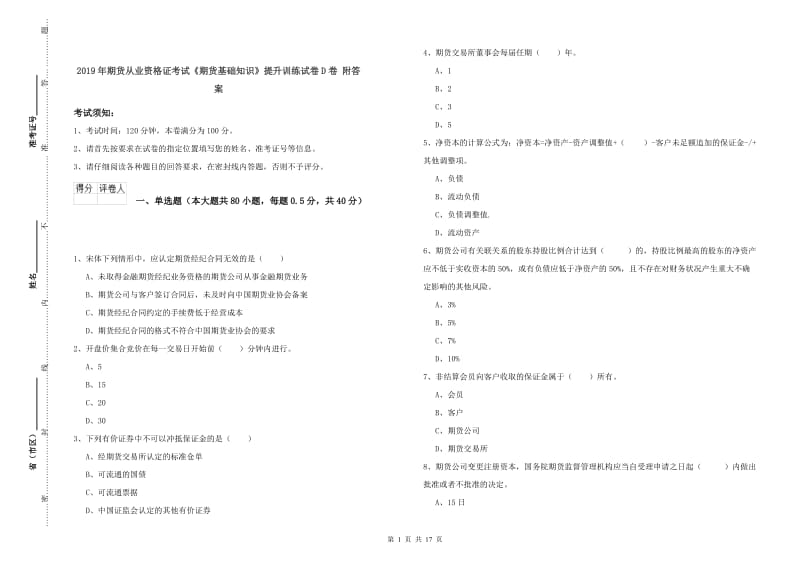 2019年期货从业资格证考试《期货基础知识》提升训练试卷D卷 附答案.doc_第1页