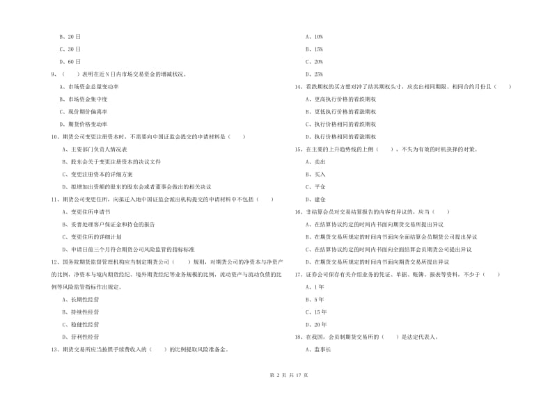 2019年期货从业资格证考试《期货基础知识》提升训练试卷D卷 附答案.doc_第2页