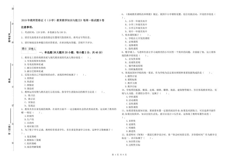 2019年教师资格证《（小学）教育教学知识与能力》每周一练试题B卷.doc_第1页