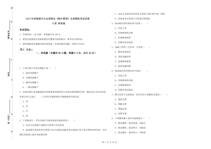 2019年初级银行从业资格证《银行管理》全真模拟考试试卷B卷 附答案.doc_第1页