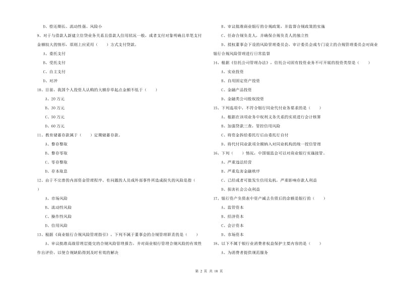 2019年初级银行从业资格证《银行管理》全真模拟考试试卷B卷 附答案.doc_第2页