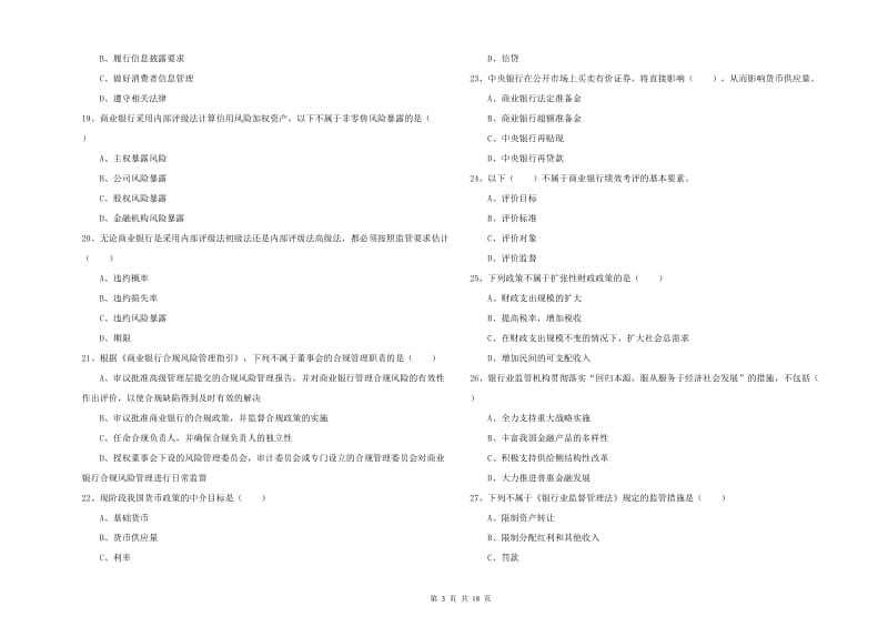 2019年初级银行从业资格证《银行管理》全真模拟考试试卷B卷 附答案.doc_第3页