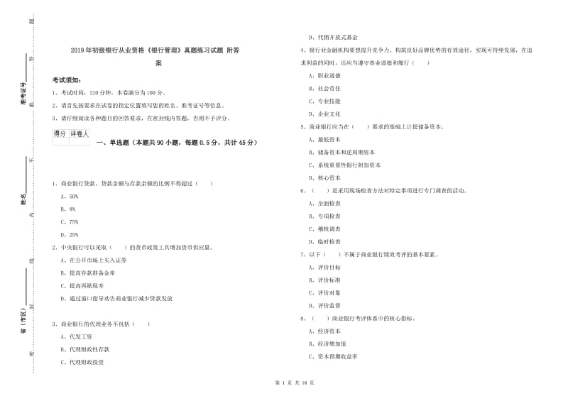 2019年初级银行从业资格《银行管理》真题练习试题 附答案.doc_第1页