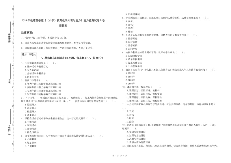 2019年教师资格证《（小学）教育教学知识与能力》能力检测试卷D卷 附答案.doc_第1页