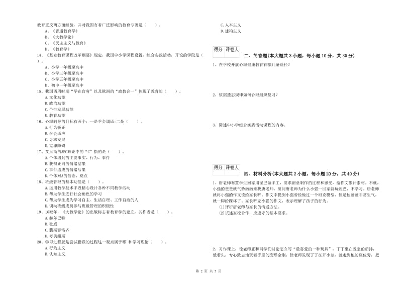 2019年教师资格证《（小学）教育教学知识与能力》能力检测试卷D卷 附答案.doc_第2页