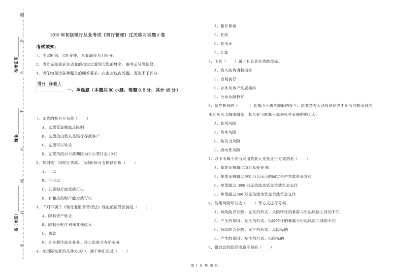 2019年初级银行从业考试《银行管理》过关练习试题A卷.doc_第1页