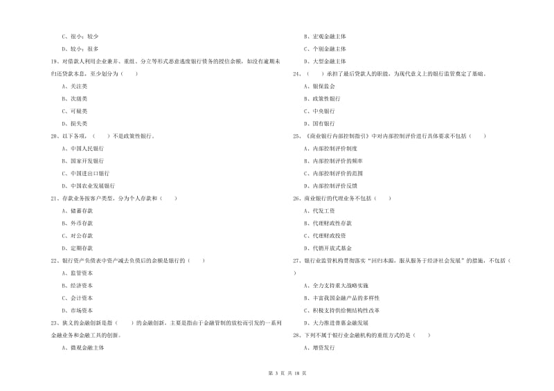 2019年初级银行从业考试《银行管理》过关练习试题A卷.doc_第3页