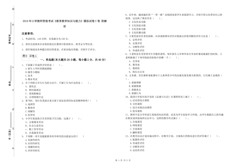 2019年小学教师资格考试《教育教学知识与能力》模拟试卷C卷 附解析.doc_第1页