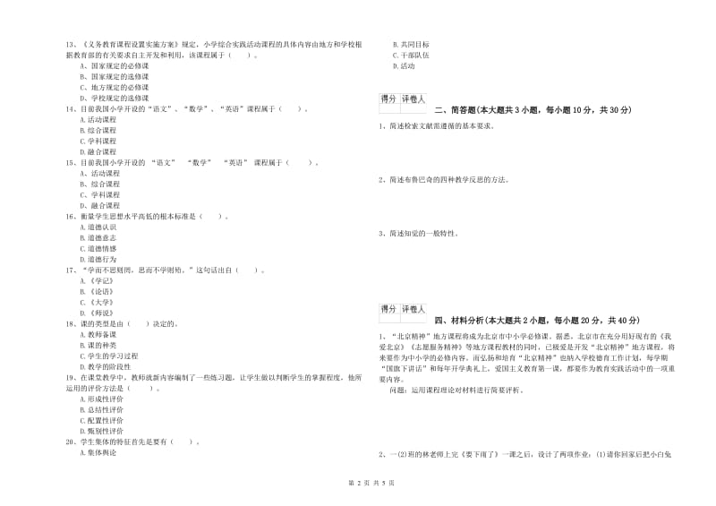 2019年小学教师资格考试《教育教学知识与能力》模拟试卷C卷 附解析.doc_第2页