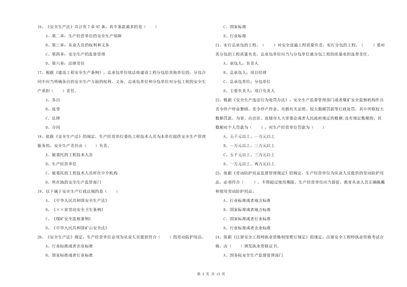 2019年安全工程师考试《安全生产法及相关法律知识》题库检测试卷 附答案.doc_第3页