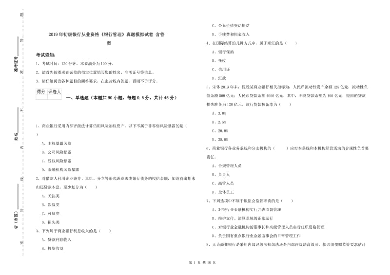 2019年初级银行从业资格《银行管理》真题模拟试卷 含答案.doc_第1页