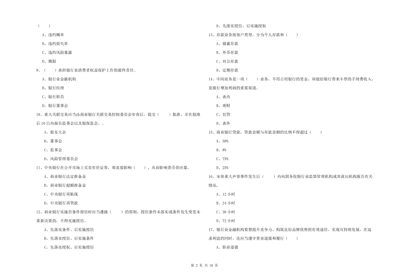 2019年初级银行从业资格《银行管理》真题模拟试卷 含答案.doc_第2页