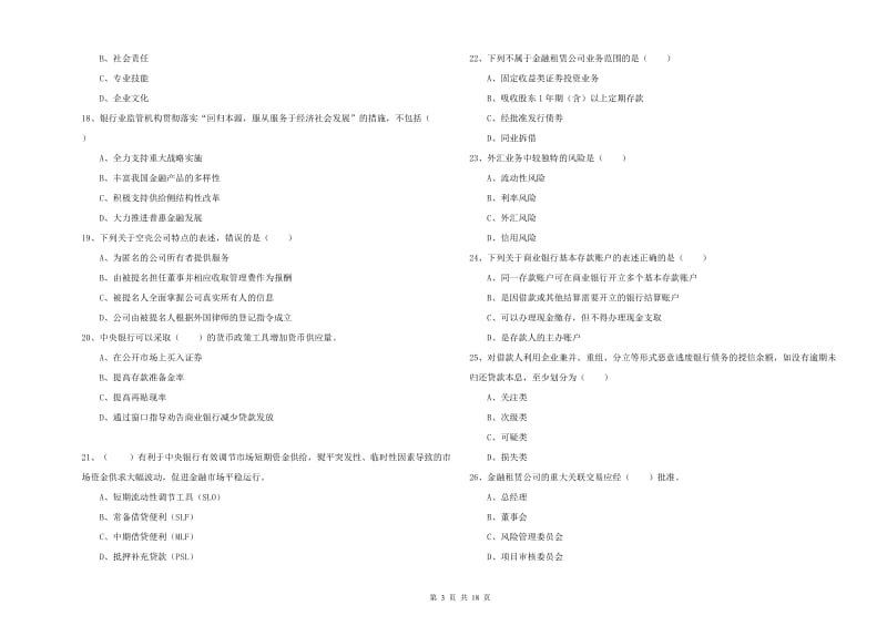 2019年初级银行从业资格《银行管理》真题模拟试卷 含答案.doc_第3页