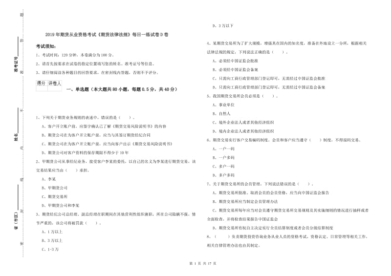 2019年期货从业资格考试《期货法律法规》每日一练试卷D卷.doc_第1页