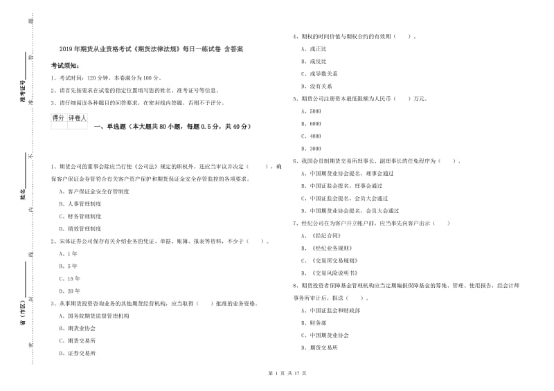 2019年期货从业资格考试《期货法律法规》每日一练试卷 含答案.doc_第1页