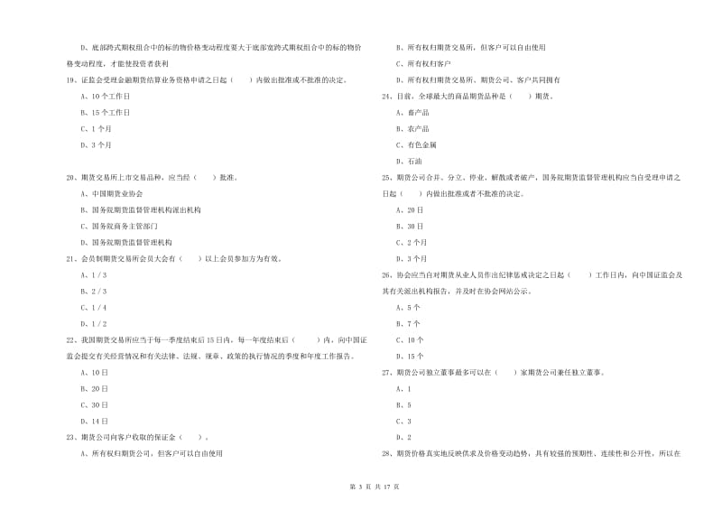 2019年期货从业资格考试《期货法律法规》每日一练试卷 含答案.doc_第3页