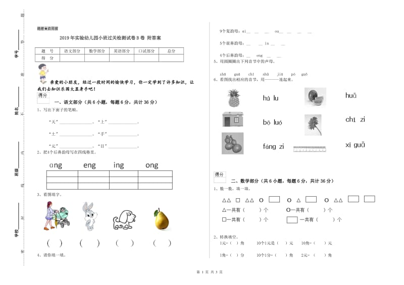 2019年实验幼儿园小班过关检测试卷B卷 附答案.doc_第1页