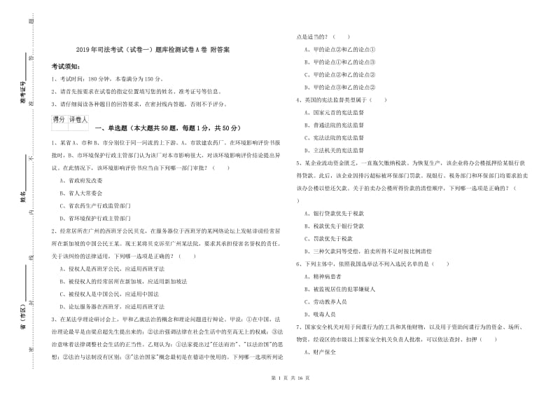 2019年司法考试（试卷一）题库检测试卷A卷 附答案.doc_第1页