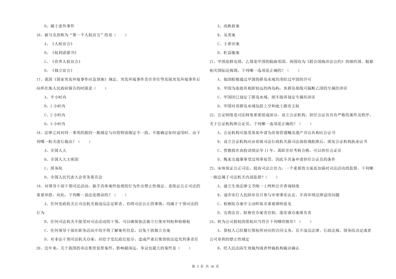 2019年司法考试（试卷一）题库检测试卷A卷 附答案.doc_第3页