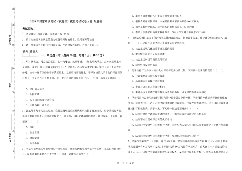 2019年国家司法考试（试卷三）模拟考试试卷A卷 附解析.doc_第1页