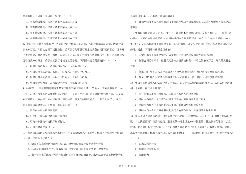 2019年国家司法考试（试卷三）模拟考试试卷A卷 附解析.doc_第2页