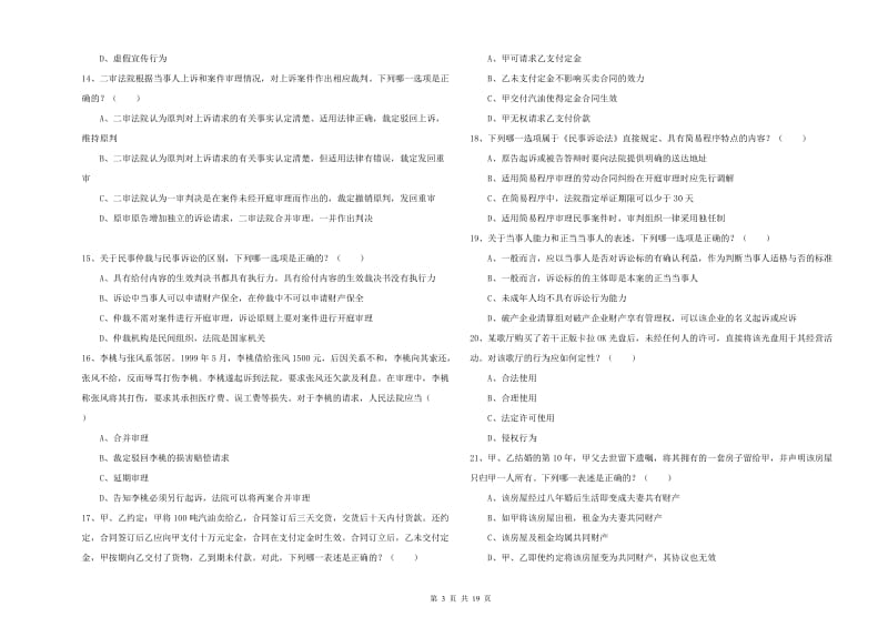 2019年国家司法考试（试卷三）模拟考试试卷A卷 附解析.doc_第3页