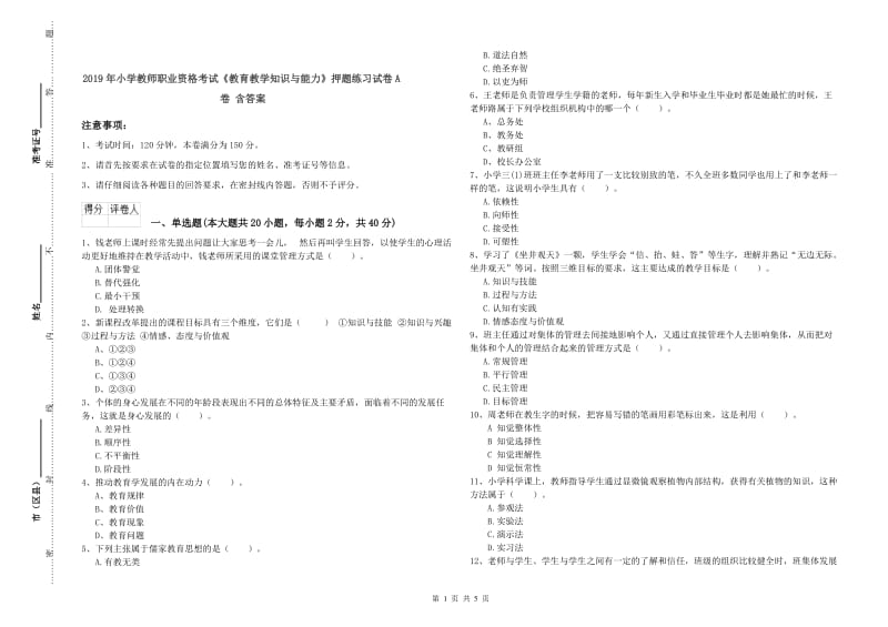 2019年小学教师职业资格考试《教育教学知识与能力》押题练习试卷A卷 含答案.doc_第1页