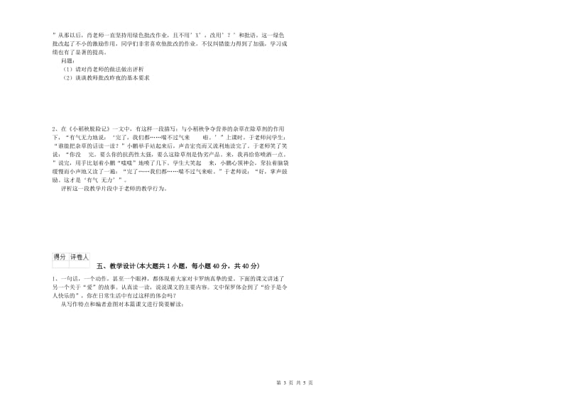 2019年小学教师职业资格考试《教育教学知识与能力》押题练习试卷A卷 含答案.doc_第3页