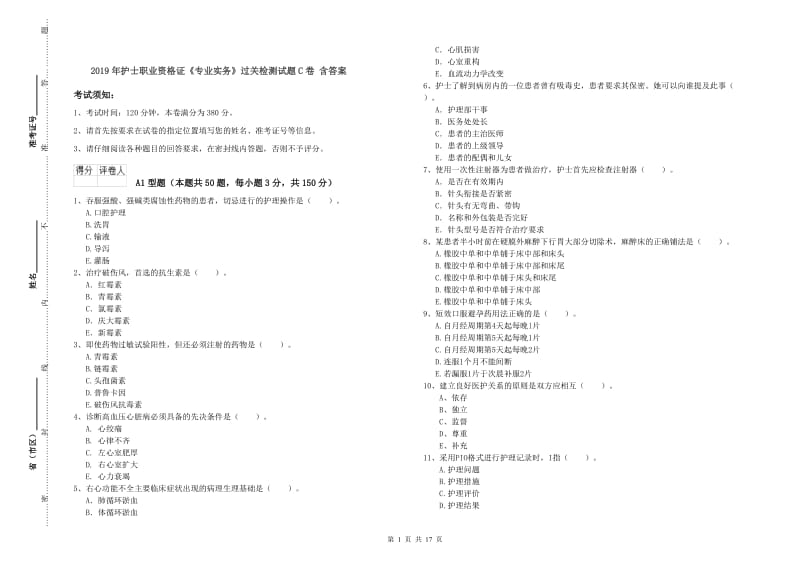 2019年护士职业资格证《专业实务》过关检测试题C卷 含答案.doc_第1页