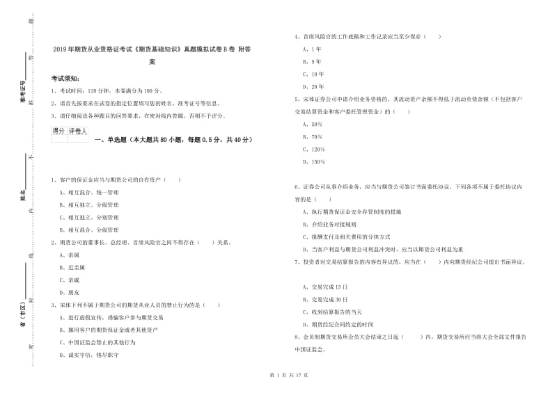 2019年期货从业资格证考试《期货基础知识》真题模拟试卷B卷 附答案.doc_第1页