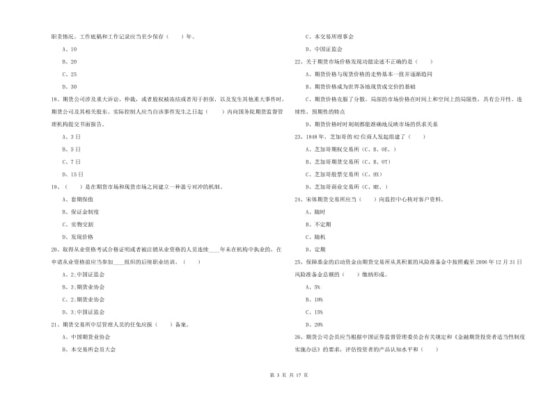 2019年期货从业资格证考试《期货基础知识》真题模拟试卷B卷 附答案.doc_第3页