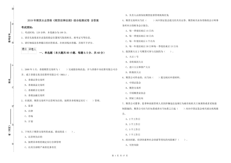 2019年期货从业资格《期货法律法规》综合检测试卷 含答案.doc_第1页