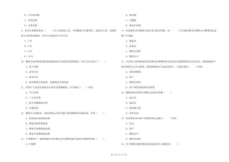 2019年期货从业资格《期货法律法规》综合检测试卷 含答案.doc_第2页