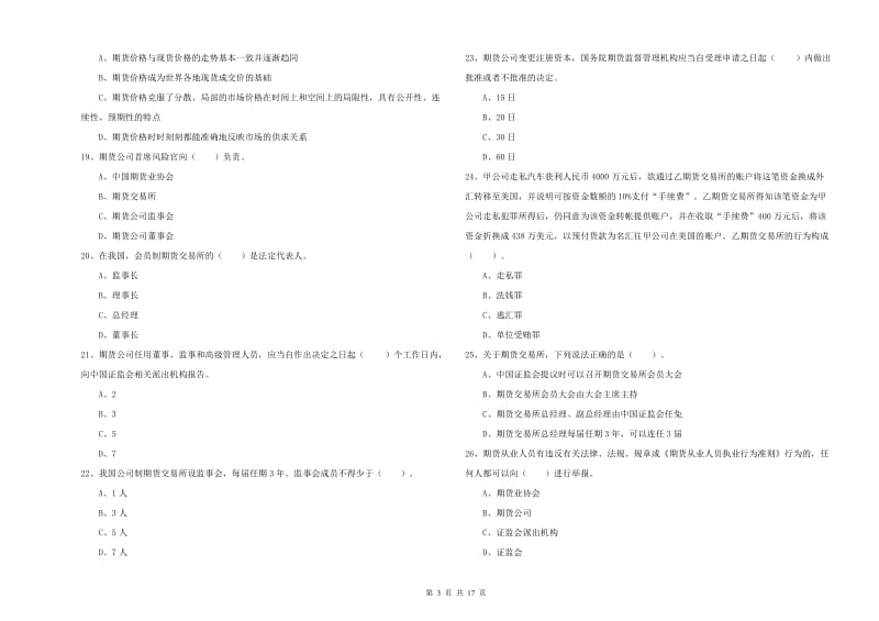 2019年期货从业资格《期货法律法规》综合检测试卷 含答案.doc_第3页